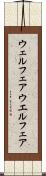 ウェルフェア Scroll