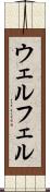 ウェルフェル Scroll