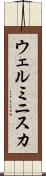 ウェルミニスカ Scroll