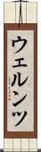ウェルンツ Scroll