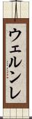 ウェルンレ Scroll