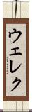 ウェレク Scroll