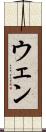 ウェン Scroll