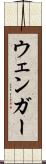 ウェンガー Scroll
