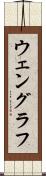 ウェングラフ Scroll