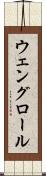 ウェングロール Scroll