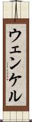 ウェンケル Scroll