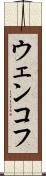 ウェンコフ Scroll