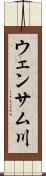 ウェンサム川 Scroll