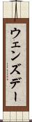 ウェンズデー Scroll