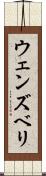 ウェンズベリ Scroll