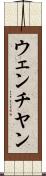 ウェンチヤン Scroll