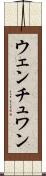 ウェンチュワン Scroll