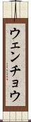 ウェンチョウ Scroll