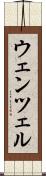 ウェンツェル Scroll