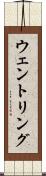 ウェントリング Scroll