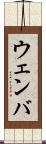 ウェンバ Scroll