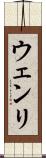 ウェンリ Scroll