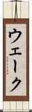 ウェーク Scroll