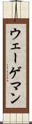 ウェーゲマン Scroll