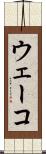 ウェーコ Scroll