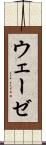 ウェーゼ Scroll