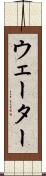 ウェーター Scroll