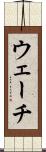 ウェーチ Scroll