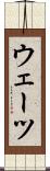 ウェーツ Scroll