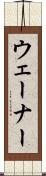 ウェーナー Scroll