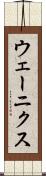 ウェーニクス Scroll