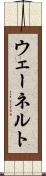 ウェーネルト Scroll