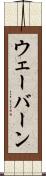 ウェーバーン Scroll