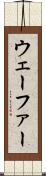 ウェーファー Scroll