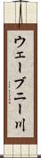 ウェーブニー川 Scroll