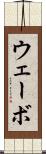 ウェーボ Scroll