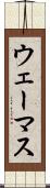ウェーマス Scroll