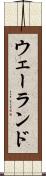 ウェーランド Scroll