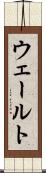 ウェールト Scroll