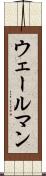 ウェールマン Scroll