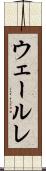 ウェールレ Scroll