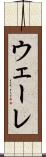 ウェーレ Scroll