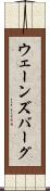 ウェーンズバーグ Scroll