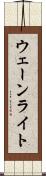ウェーンライト Scroll