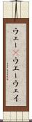 ウェー(P) Scroll