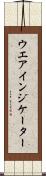 ウエア・インジケーター Scroll