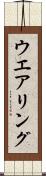 ウエアリング Scroll