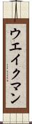 ウエイクマン Scroll