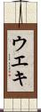 ウエキ Scroll