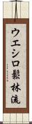 Ueshiro Shorin-Ryu / Ueshiro Matsubayashi-Ryu Scroll